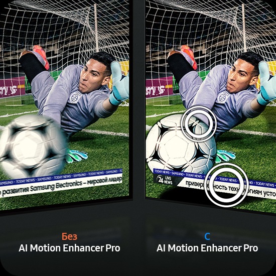 Вратарь ловит футбольный мяч. Без AI Motion Enhancer Pro мяч и текст размыты. С AI Motion Enhancer Pro они четкие.