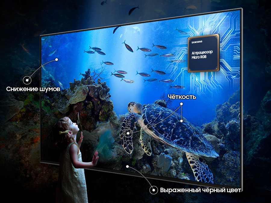 Мальчик рассматривает подводную сцену с оптимизированной резкостью, шумоподавлением и передачей черного цвета благодаря технологии Samsung Micro RGB AI Engine.