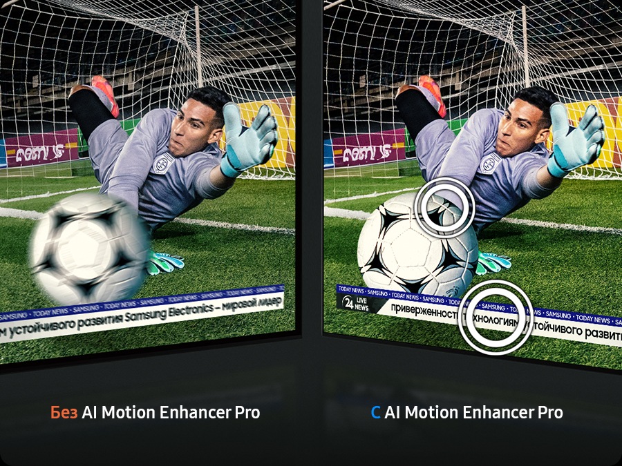 Вратарь ловит футбольный мяч. Без AI Motion Enhancer Pro мяч и текст размыты. С AI Motion Enhancer Pro они четкие.