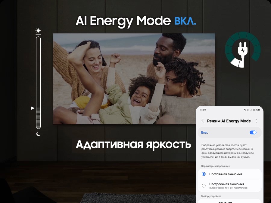 Когда режим AI Energy Mode выключен, окружающая телевизор среда выглядит яркой. Появляется экран смартфона с режимом AI Energy Mode, который переключается с «Выкл.» на «Вкл.». При включении адаптивной яркости и режима AI Energy Mode уровень энергопотребления значительно снижается, а шкала переключается с дневного режима на ночной.