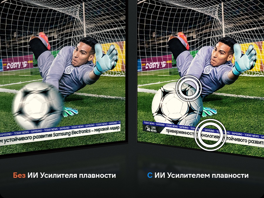 Вратарь ловит футбольный мяч. Без AI Motion Enhancer Pro мяч и текст выглядят размытыми. С AI Motion Enhancer Pro они четкие.