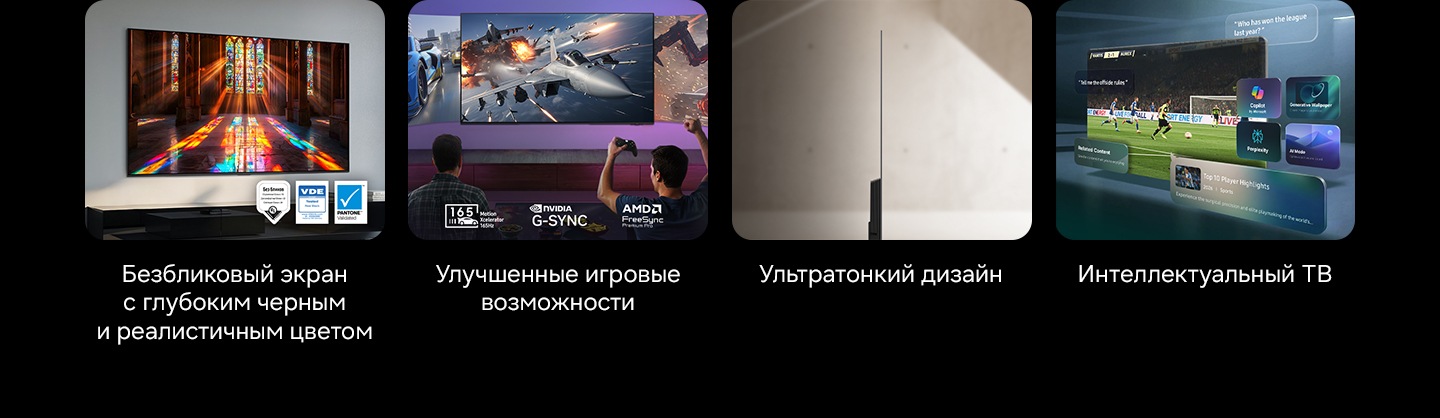 Краткое описание четырёх основных функций S90H, включая технологию &laquo;Glare Free&raquo; с &laquo;Real Black&raquo; и &laquo;Real Color&raquo;, пакет &laquo;Ultimate Gaming Pack&raquo;, дизайн LaserSlim и Samsung Vision AI Companion/Bixby. Изображение &laquo;Glare Free с технологиями Real Black и Real Color&raquo; включает в себя: &laquo;Glare Free&raquo; (отражающие блики UGR<10, дискомфортные блики UGR<22, блики, мешающие зрению UGR<34), логотип &laquo;UL verified V166045 UGR<10&raquo;, логотип &laquo;VDE 01/2026 Tested Real Black&raquo;, &laquo;www.VDEinfo.com&raquo;, ID. 40060582, логотип &laquo;Протестировано VDE Germany&raquo;, логотип &laquo;Pantone&trade; Validated&raquo;. Изображение &laquo;Ultimate Gaming Pack&raquo; включает логотип &laquo;165 Motion Xcelerator 165 Гц&raquo;, логотип NVIDIA G-Sync и логотип AMD FreeSync Premium Pro.