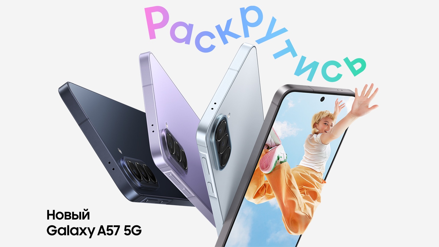 На фотографиях Galaxy A57 5G в потрясающем темно-синем, потрясающем сиреневом и потрясающем голубом цветах показаны вид сбоку и сзади, подчеркивая тонкий дизайн и тройную камеру на задней панели. Galaxy A57 5G в потрясающем сером цвете слегка повернут вправо, на экране которого отображается красочное изображение молодой женщины, подпрыгивающей в воздухе и вытягивающей руку за пределы экрана телефона. Потрясающе. Новый Galaxy A57 5G.