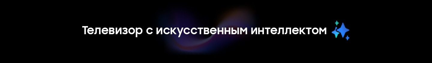 Надпись Samsung Vision AI с логотипом Samsung AI.