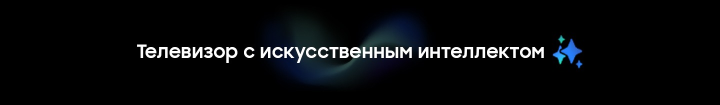 Надпись &laquo;Samsung Vision AI&raquo; с логотипом Samsung AI.