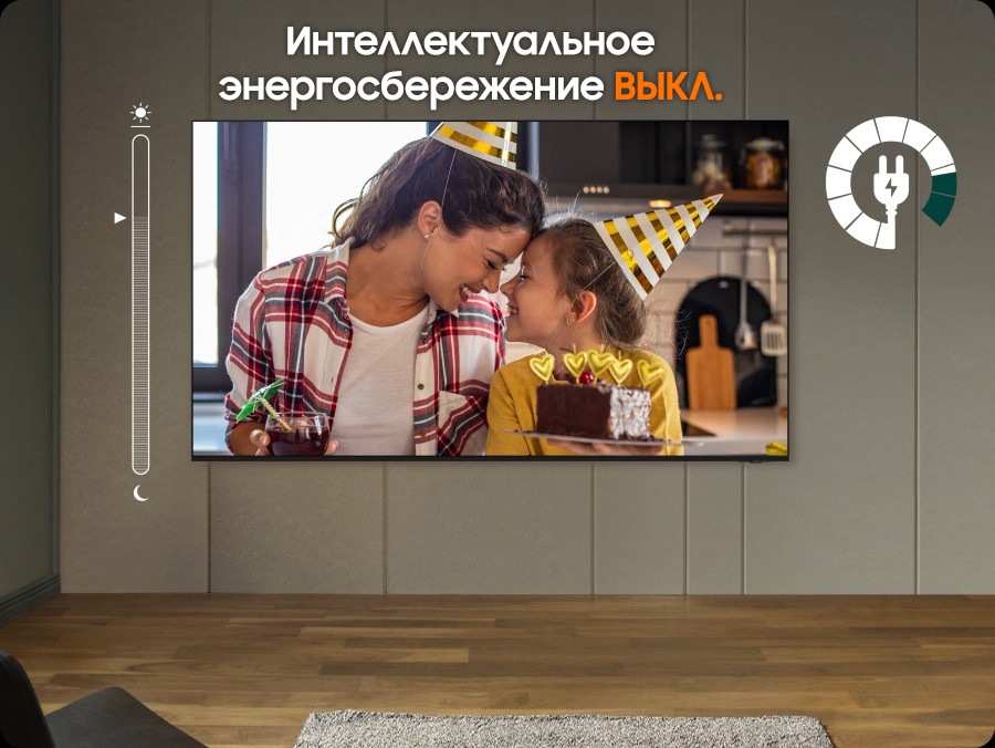 Когда режим AI Energy Mode выключен, область вокруг телевизора выглядит яркой. На экране смартфона появляется окно с режимом AI Energy Mode, и его состояние меняется с &laquo;Выкл.&raquo; на &laquo;Вкл.&raquo;. При включенных функциях адаптивной яркости и режима AI Energy Mode уровень энергопотребления значительно снижается, а шкала переключается с дневного режима на ночной.