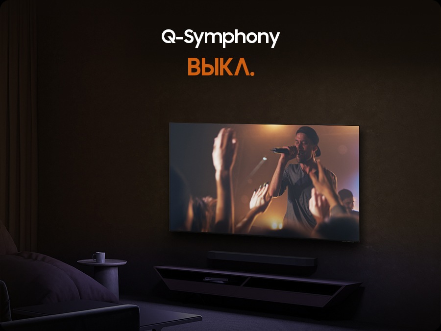 По телевизору показывают сцену концерта. Когда Q-Symphony выключена, звуковая панель под телевизором сама воспроизводит звук, излучая небольшие звуковые волны. Когда Q-Symphony включена, телевизор и звуковая панель воспроизводят звук одновременно, синхронно создавая большие звуковые волны.e. When Q-Symphony is off, the soundbar under the TV plays audio by itself, giving off small sound waves. When Q-Symphony is on, the TV and soundbar play audio together, with both giving off large sound waves in sync.