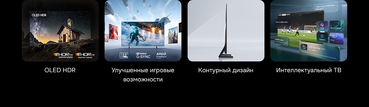 Четыре основные функции OLED-телевизора Samsung, включая OLED HDR, пакет Premium Gaming Pack, Contour Design и Samsung Vision AI Companion/Bixby. OLED HDR включает логотип HDR10+ Advanced, логотип HDR10+ Adaptive/Gaming. Пакет Premium Gaming Pack включает логотип 120 Гц, логотип NVIDIA G-Sync и логотип AMD FreeSync Premium.