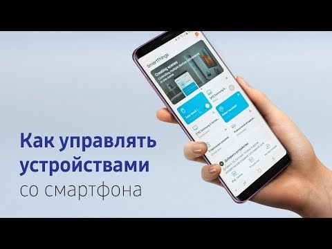 Что такое Smart Things
