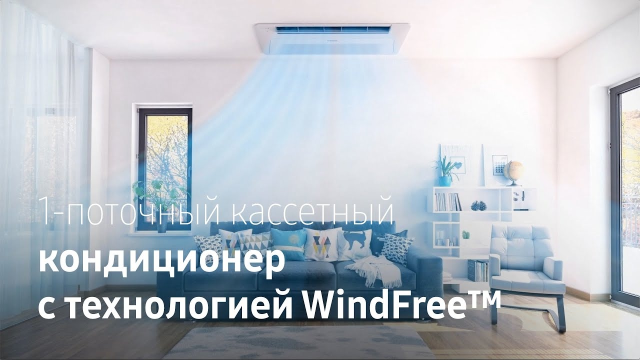 Прохлада с комфортом | Кассетный 1-поточный кондиционер Samsung с  технологией WindFree™