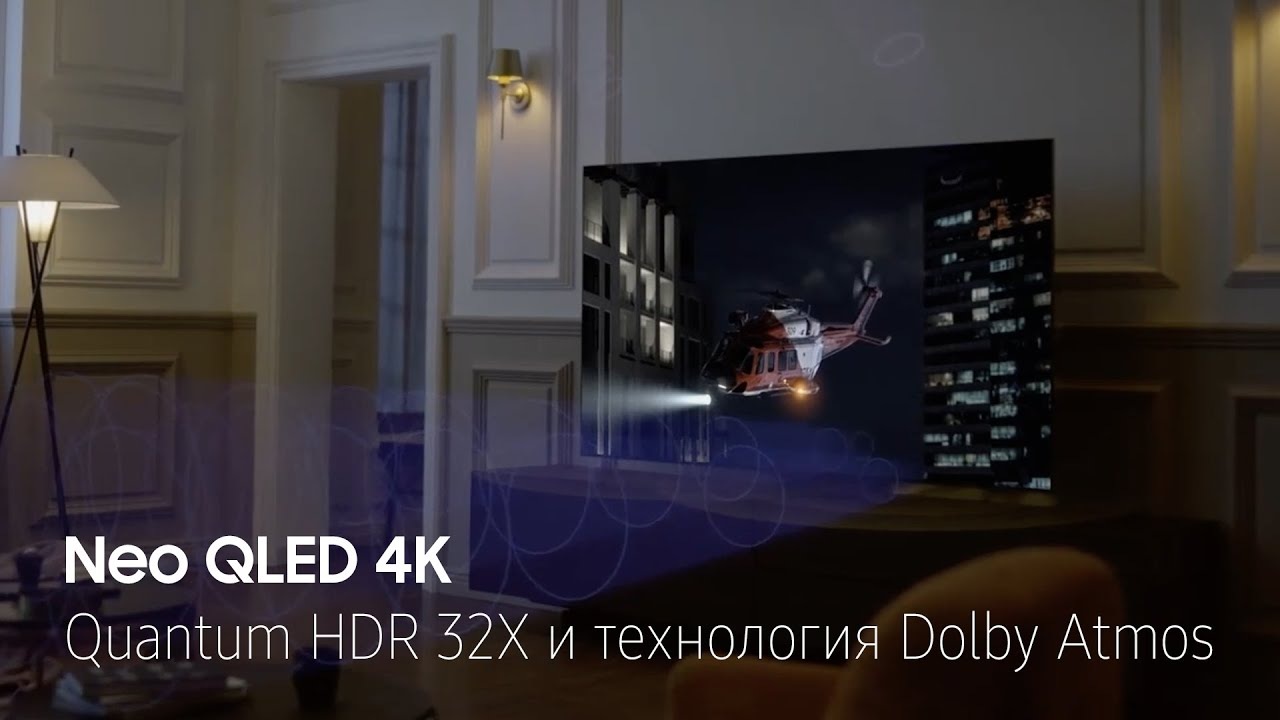 [Ñéó Q~LÉD 4K~. Qúáñ~túm H~DR 32x и технология D~ólbý~ Átmó~s]