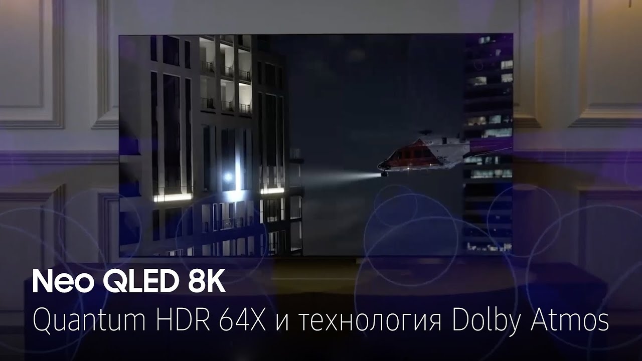 [Ñéó Q~LÉD 8K~. Qúáñ~túm H~DR 64x и технология D~ólbý~ Átmó~s]
