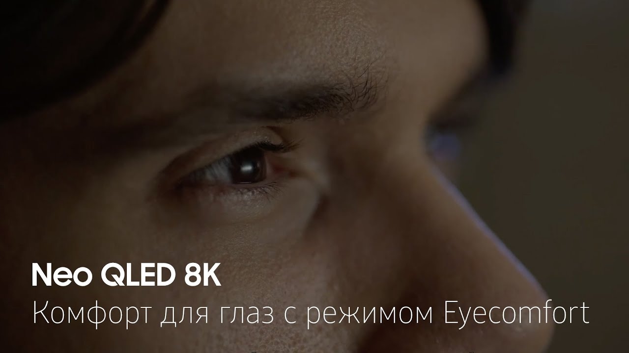 [Ñéó Q~LÉD 8K~. Комфорт для глаз с режимом Éýéc~ómfó~rt]