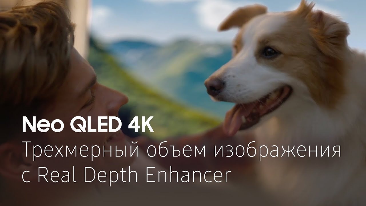 Neo QLED 4K. QN90B и QN85B. Трехмерное изображение с Real Depth Enhancer