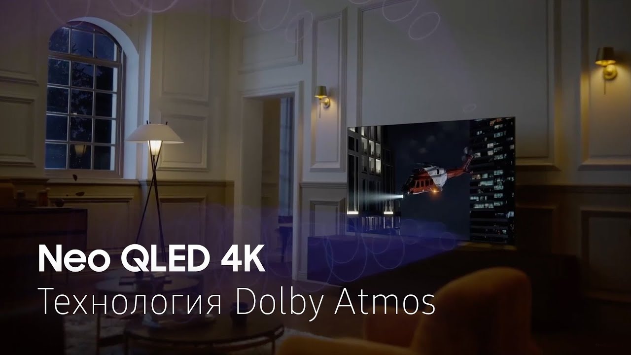 Neo QLED 4K QN85B. Технология Dolby Atmos
