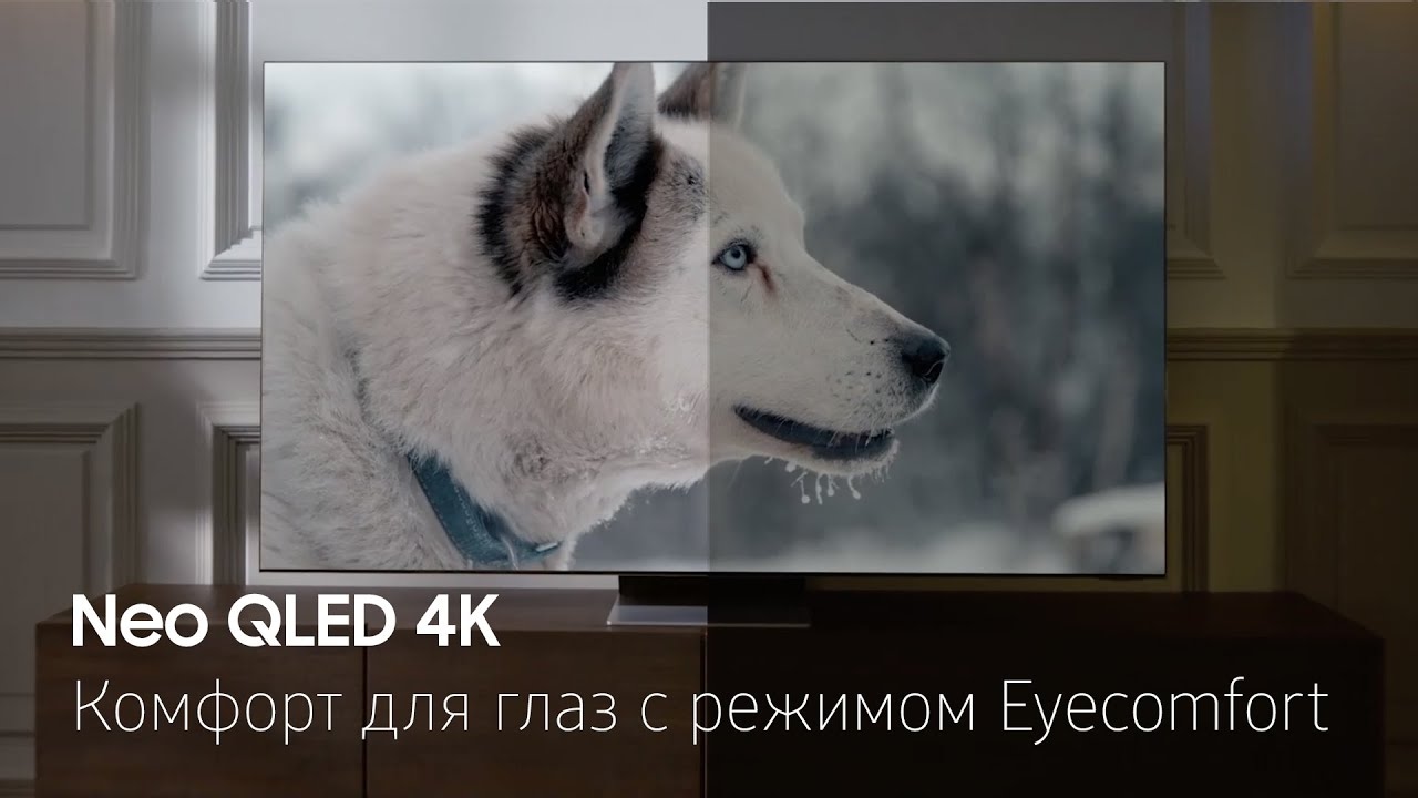 Neo QLED 4K. Комфорт для глаз с режимом Eyecomfort