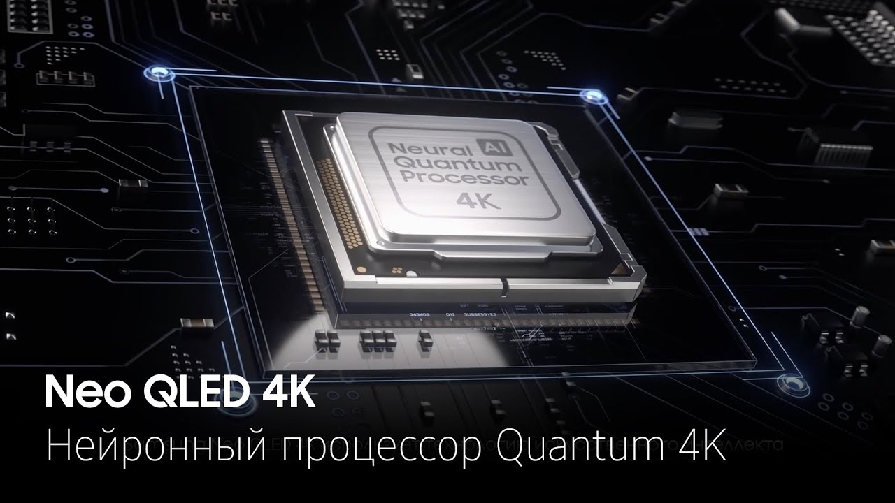 Neo QLED 4K. Нейронный процессор Quantum 4K