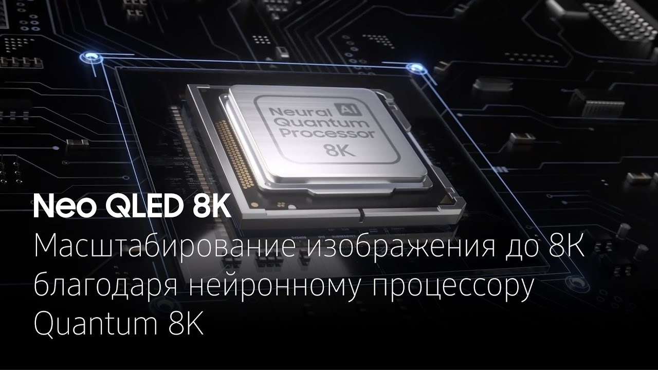 [Ñéó Q~LÉD 8K~. Масштабирование изображения до 8К с нейронным процессором Qúáñ~túm 8K~]