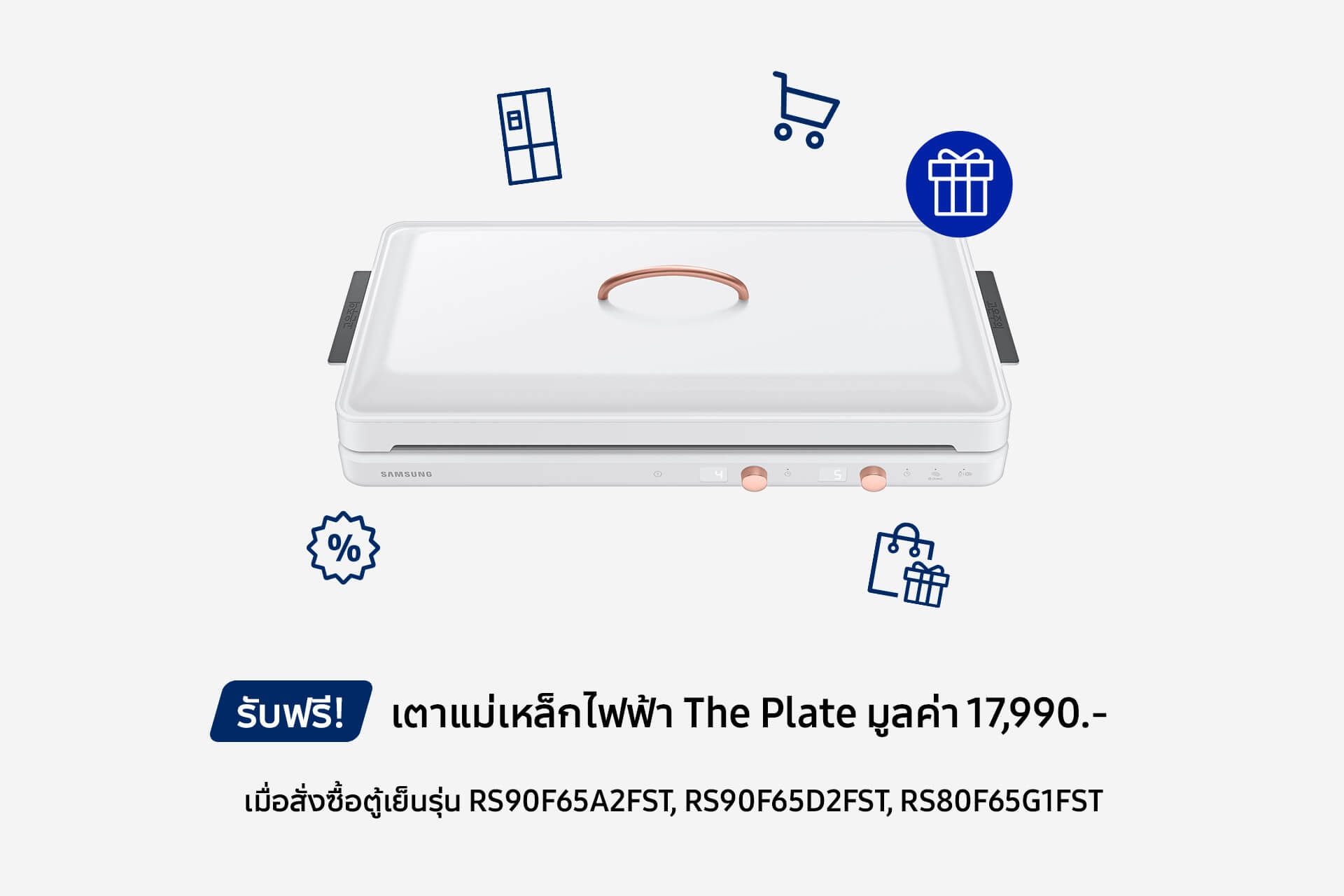 รับฟรี เตาแม่เหล็กไฟฟ้า The Plate
