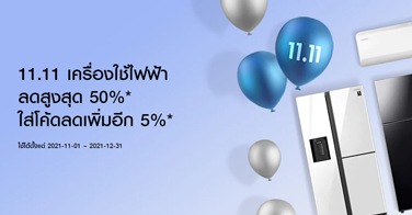 ฉลองโปรโมชั่น 11.11