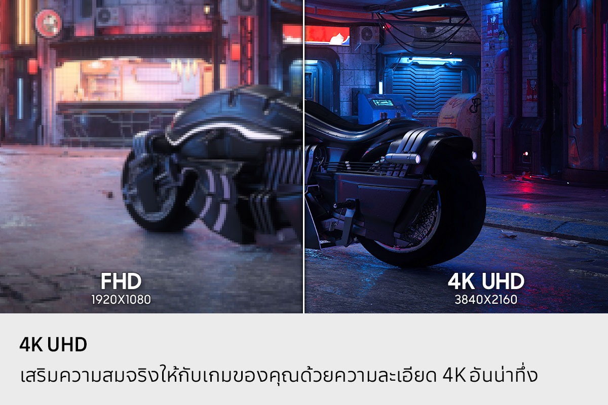 4K UHD ยกระดับอรรถรสของเกมของคุณด้วยภาพ 4K อันน่าทึ่ง ภาพรถจักรยานยนต์จอดอยู่หน้าอาคาร 4K UHD (3840X2160) แสดงภาพรถจักรยานยนต์ได้ชัดเจนและสดใสกว่าเมื่อเทียบกับ FHD (1920X1080)