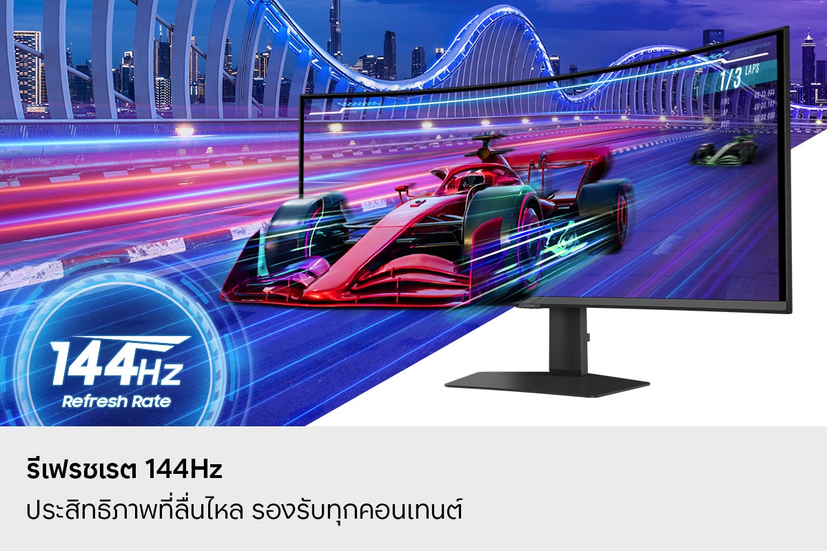 อัตราการรีเฟรช 144Hz ประสิทธิภาพการทำงานที่ราบรื่นในทุกเนื้อหา รถแข่งพุ่งออกมาจากหน้าจอ อัตราการรีเฟรช 144Hz