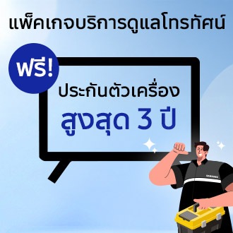 Samsung Care+ Premium ดูแลทีวี ฟรีประกัน 2 ปี