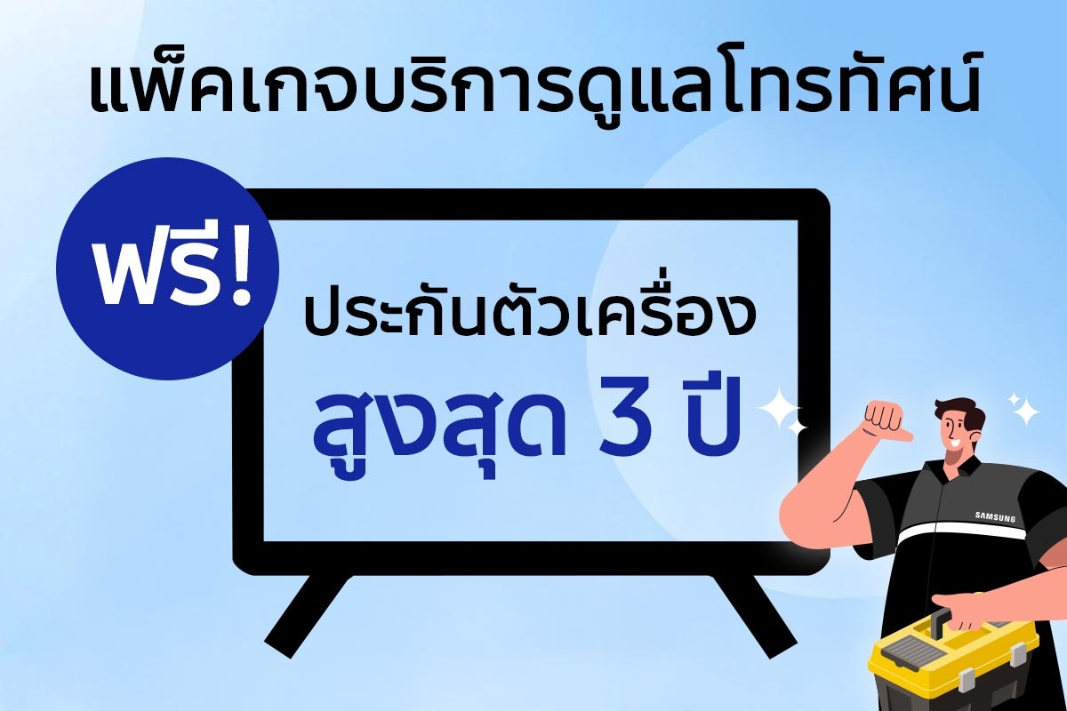 Samsung Care+ Premium ดูแลทีวี ฟรีประกัน 2 ปี