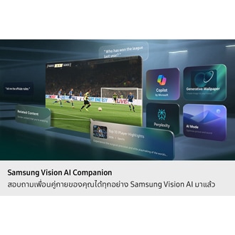 ทีวี Samsung กำลังฉายภาพการแข่งขันฟุตบอล รอบๆ ภาพนั้นมีตัวอย่างความสามารถของ Vision AI Companion ซึ่งรวมถึงไอคอนสำหรับ Copilot โดย Microsoft, วอลเปเปอร์แบบสร้างสรรค์, Perplexity และโหมด AI, คำถามจากผู้ใช้ และคำแนะนำสำหรับเนื้อหาที่เกี่ยวข้องและไฮไลท์ผู้เล่น 10 อันดับแรก