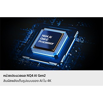 ชิปประมวลผล Samsung NQ4 AI Gen2 ถูกติดตั้งอยู่บนแผงวงจรหลักของทีวี โดยมีแสงไฟส่องสว่างจากชิปไปยังส่วนอื่นๆ ของทีวี