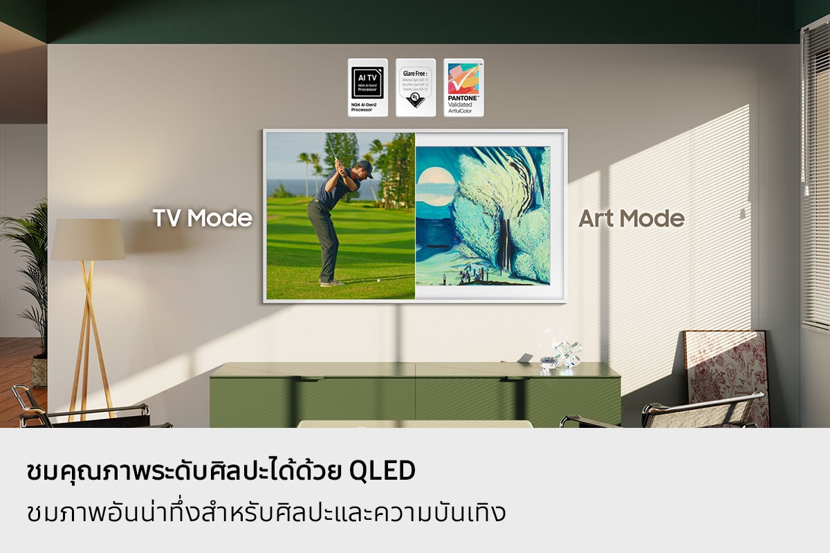 คุณภาพรูปภาพที่สวยงามด้วย QLED ภาพที่สวยงามสำหรับทั้งงานศิลปะและความบันเทิง The Frame แสดงโหมดทีวีที่มีปริมาณสี 100% พร้อมโลโก้ Quantum Dot และ AI TV NQ4 AI Gen2 Processor และโหมดศิลปะพร้อมการสะท้อนแสง UGR<10 ไม่สบาย <22 ไม่พิการ <34 โลโก้ ArtfulColor ที่ผ่านการตรวจสอบโดย UL และ PANTONE™