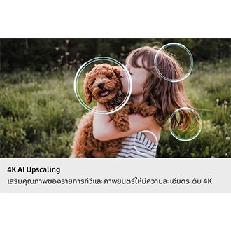 ภาพเด็กผู้หญิงกำลังจูบลูกสุนัข โปรเซสเซอร์ Samsung NQ4 AI Gen2 ปรากฏบนภาพถ่ายและช่วยเสริมรายละเอียดต่าง ๆ มากมาย รวมถึงผมและเสื้อผ้าของเด็กผู้หญิงและใบหน้าของลูกสุนัข ผลลัพธ์ที่ได้คือภาพที่คมชัดขึ้นมากโดยสามารถมองเห็นรายละเอียดเล็ก ๆ น้อย ๆ ได้