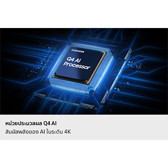 ชิป Samsung Q4 AI Processor ลงมาบนเมนบอร์ดของทีวีและสว่างขึ้นด้วยคลื่นพลังงานที่พุ่งจากชิปไปยังส่วนอื่น ๆ ของทีวี
