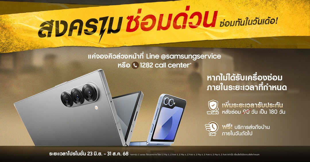 [สงครามซ่อมด่วน ซ่อมทันในวันเด้อ¡]