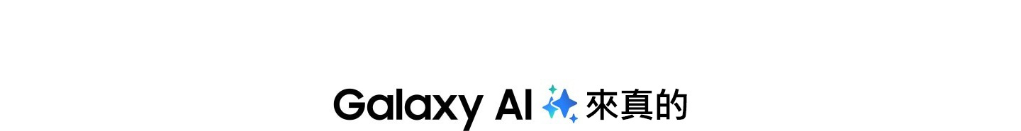 「Galaxy AI 來真的」文字