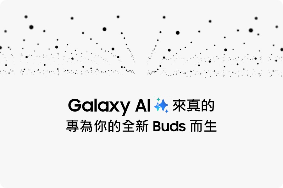 頁面上半部出現小黑點，下半部則出現「Galaxy AI 專為你的全新 Buds 而生」。