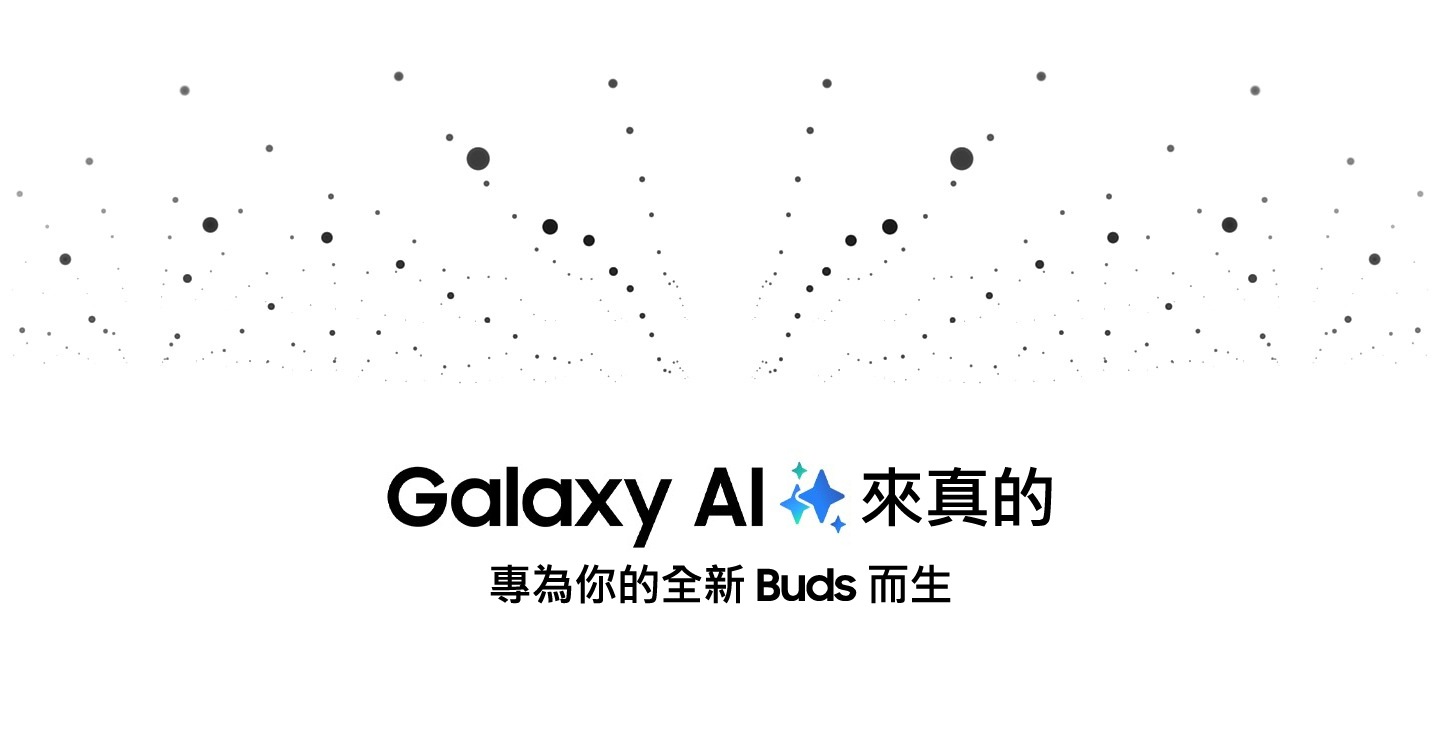 頁面上半部出現小黑點，下半部則出現「Galaxy AI 來真的，專為你的全新 Buds 而生」。