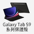 Galaxy Tab S9 系列保護殼
