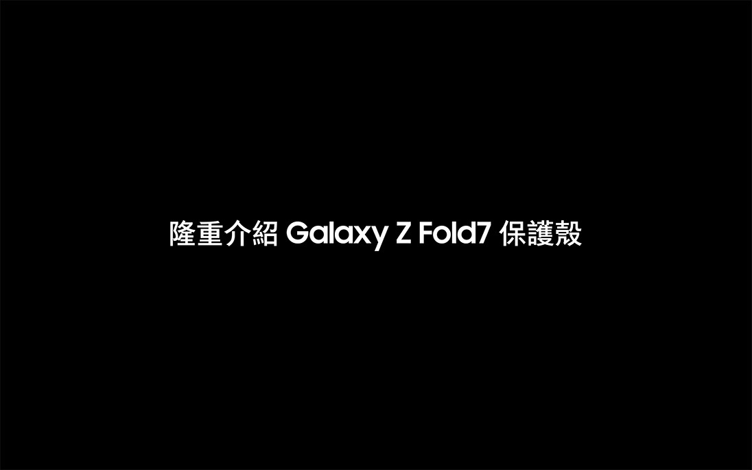 隆重介紹 Galaxy Fold7 保護殼