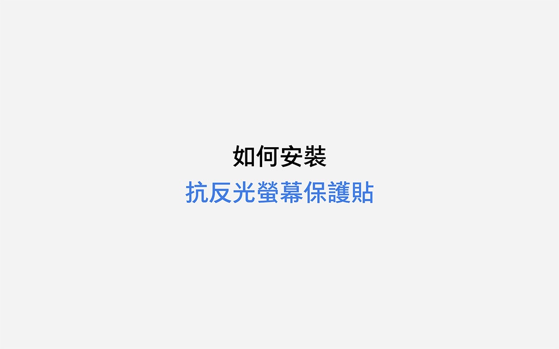 如何安裝抗反光螢幕保護貼