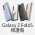 Galaxy Z Fold5 保護殼
