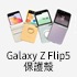 Galaxy Z Flip5 保護殼