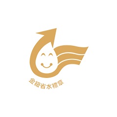 金級省水標章