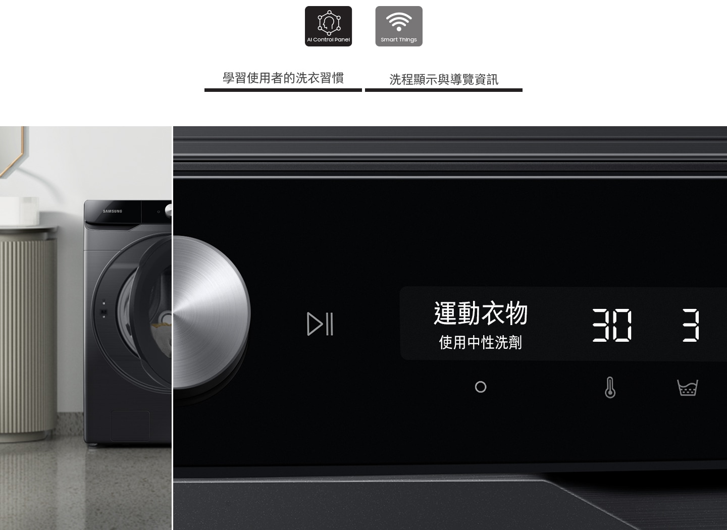 新型的 UX 介面，帶來便利的個性化體驗，可透過深度學習使用者的洗滌習慣，為使用者提供最佳洗程建議 *，並即時顯示洗程進度。另可利用 SmartThings ** 遠端控制，針對洗程及操作問題提供建議。