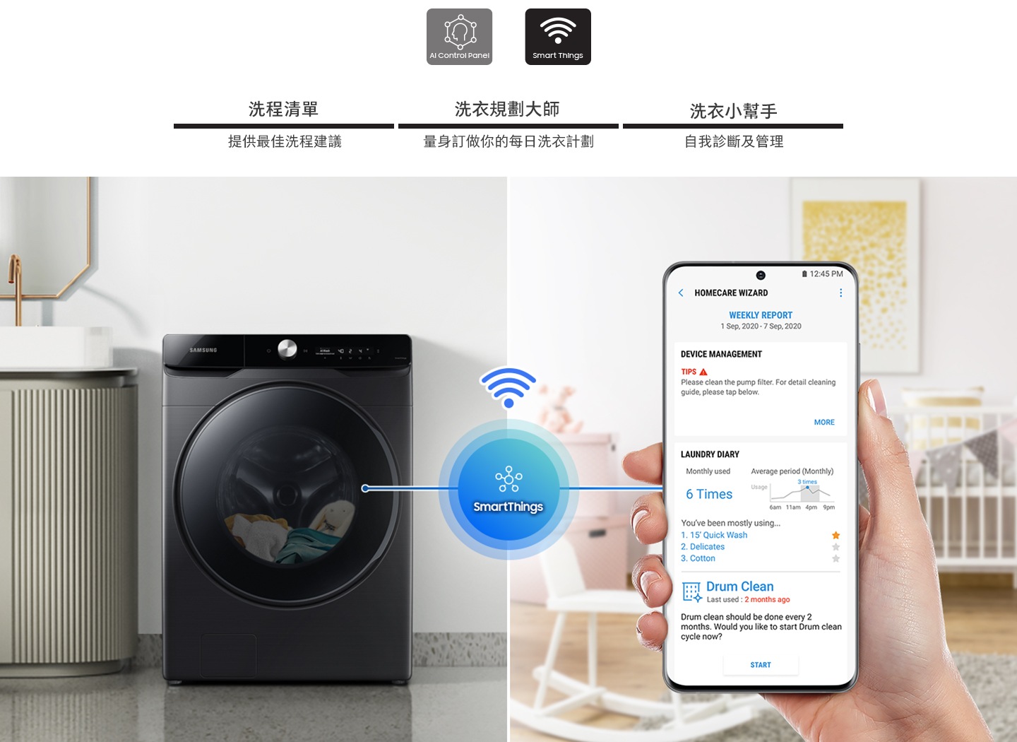 新型的 UX 介面，帶來便利的個性化體驗，可透過深度學習使用者的洗滌習慣，為使用者提供最佳洗程建議 *，並即時顯示洗程進度。另可利用 SmartThings ** 遠端控制，針對洗程及操作問題提供建議。
