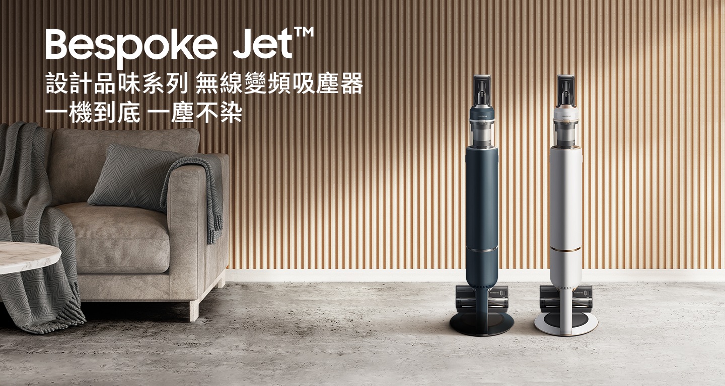 2 台藍色和白色的三星 BESPOKE JET 直立在現代房間內。