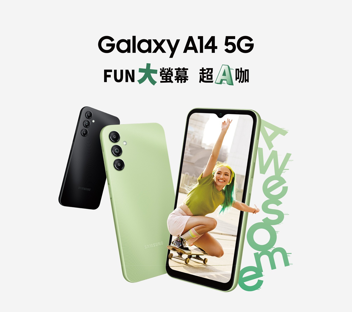 三款 Galaxy A14 5G 以不同角度前後排列，右側一台正面的手機，螢幕上顯示一位身穿綠色，蹲在滑板上的女子。旁有綠色 Awesome 字樣。「Galaxy A14 5G FUN大螢幕超A咖」字樣在手機的上方。
