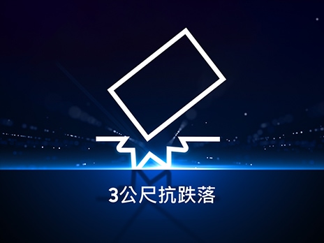 T9 具有高達3公尺的抗跌落能力，使用更安心。