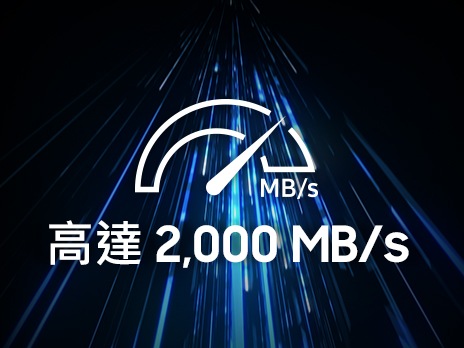 T9 的連續讀取/寫入速度高達 2,000 MB/s