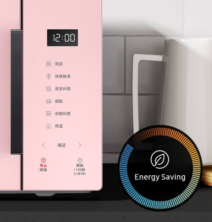 節能模式讓您享有省電高效能的料理模式，享受美味同時保護地球。當您未使用時，微波爐的顯示介面會關閉並以最基本的供電需求達到省電效果。